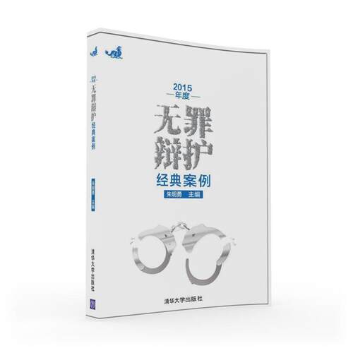 【正版书籍】 无罪辩护 经典案例 朱明勇 清华大学出版社