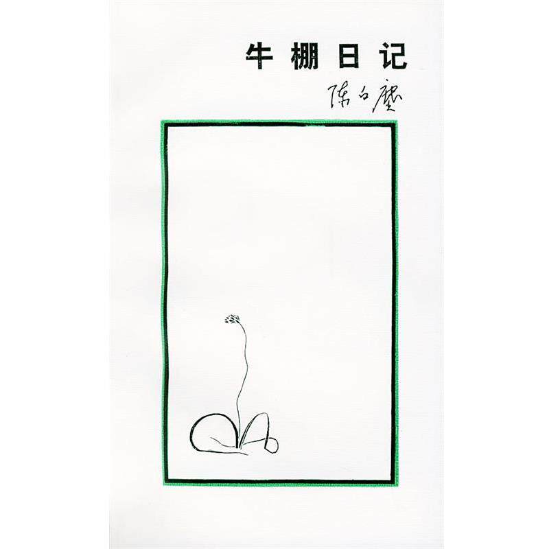 【正版书籍】 牛棚日记 陈白尘 著 生活·读书·新知三联书店