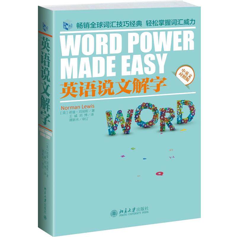 【正版书籍】 英语说文解字 [美]诺曼 刘易斯　著,王威　等译 北京大学出版社