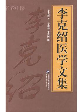【正版书籍】 李克绍医学文集 李克绍　著,李树沛,姜建国　辑 山东科学技术出版社