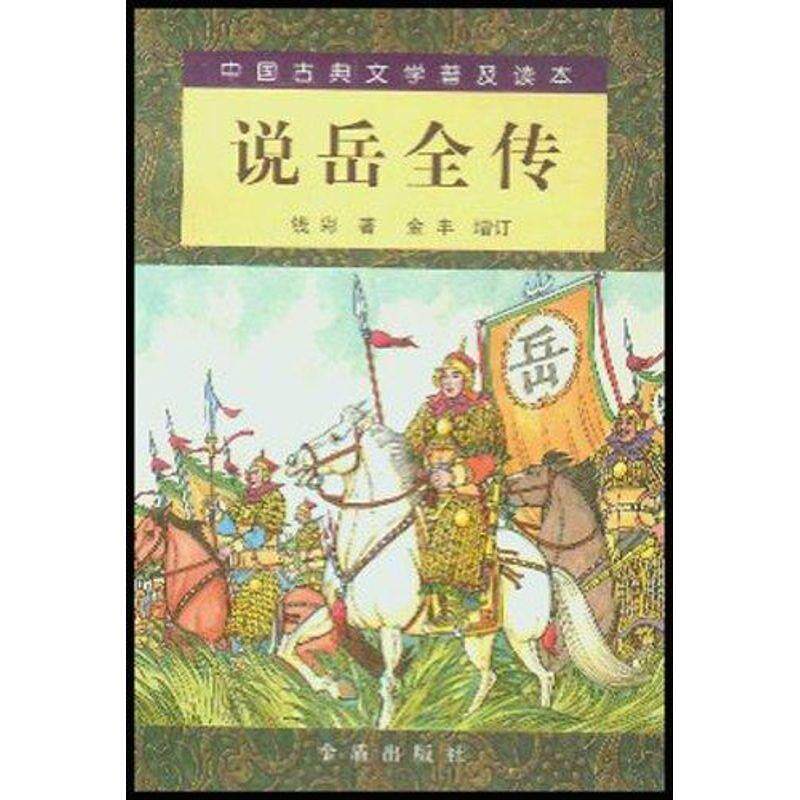 【正版书籍】 中国古典文学普及读本:说岳全传 钱彩 著,唐松波 校 金盾出版社