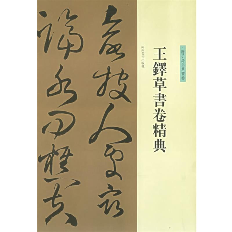 【正版书籍】 王铎草书卷精典--赠子房公草书卷 刘灿章 河南美术出版社