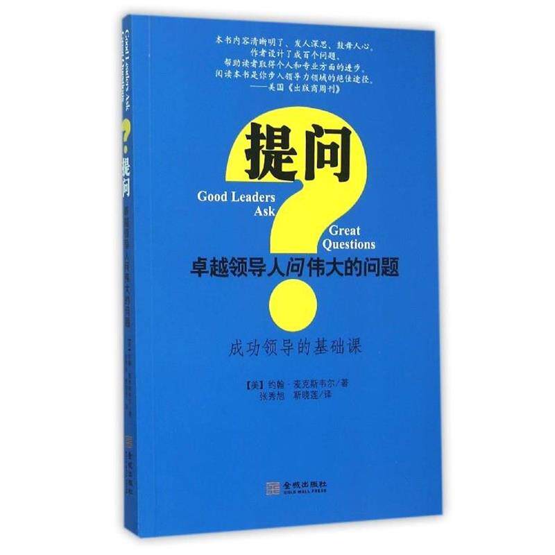 【正版书籍】 提问--卓越领导人问伟大的问题 [美] 约翰·麦克斯韦尔 著,张秀旭,靳晓莲 译 金城出版社