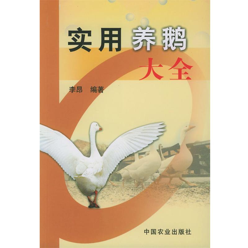 【正版书籍】 实用养鹅大全 李昂 编著 中国农业出版社