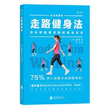 【正版书籍】 走路健身法 「体幹」ウォーキング (韩)金哲彦 著 肖潇 译 北京联合出版公司