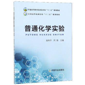 【正版书籍】 普通化学实验 施和平,阿娟 编 中国农业出版社