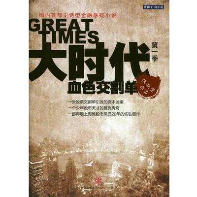 【正版书籍】 大时代 血色交割单 仇晓慧 中信出版社