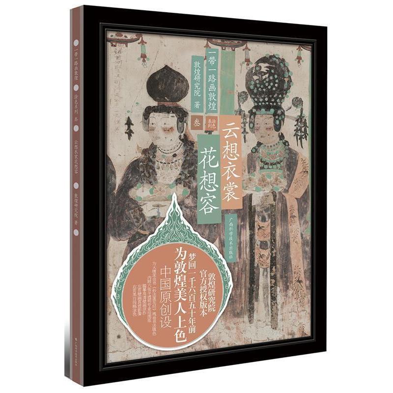 【正版书籍】 一带一路画敦煌 云想衣裳花想容 敦煌研究院 广西科学技术出版社