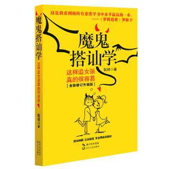 【正版书籍】 魔鬼搭讪学:这样追女孩真的很容易 阮琦 著 长江文艺出版社