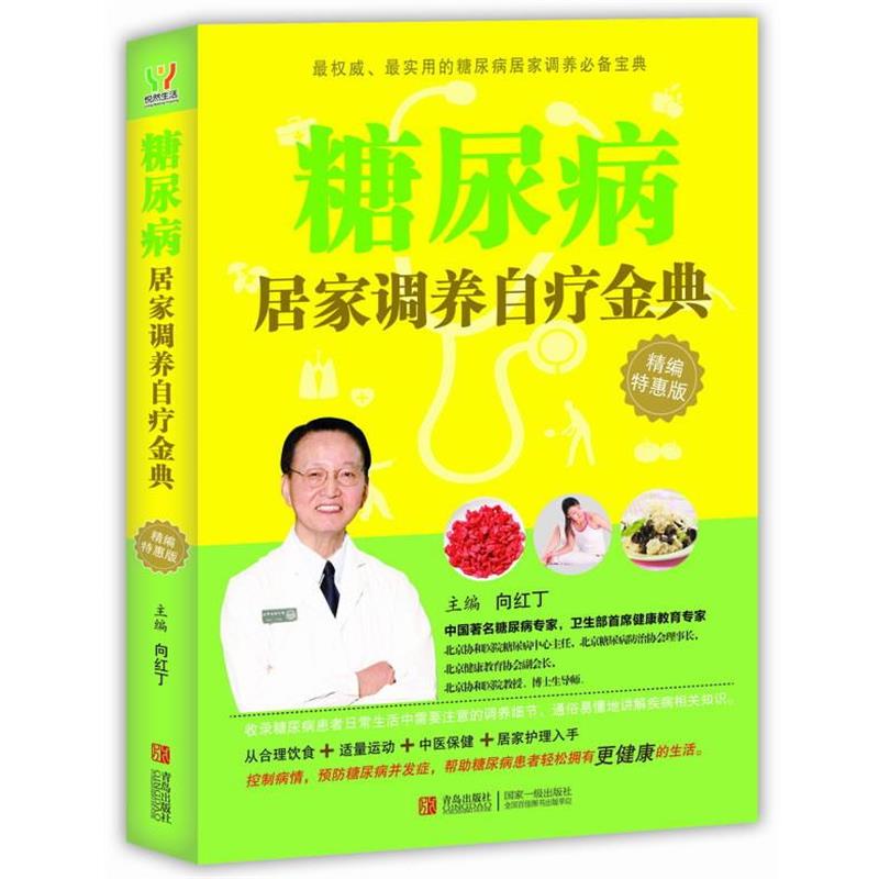 【正版书籍】 糖尿病居家调养自疗金典 向红丁主编 青岛出版社