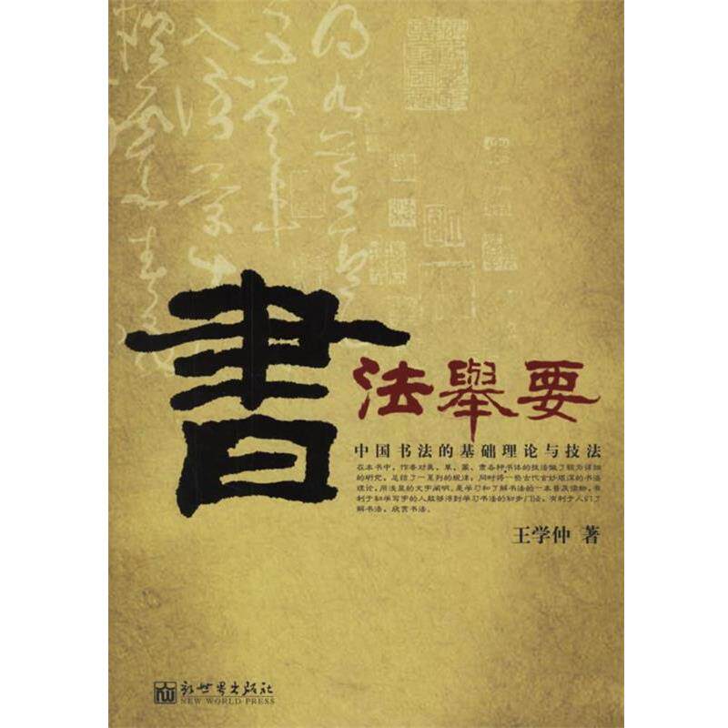 【正版书籍】 书法举要:中国书法的基础理论与技法 王学仲　著 新世界出版社