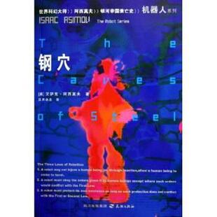 【正版书籍】 钢穴 艾萨克·阿西莫夫,汉声杂志 著 天地出版社，四川出版集团
