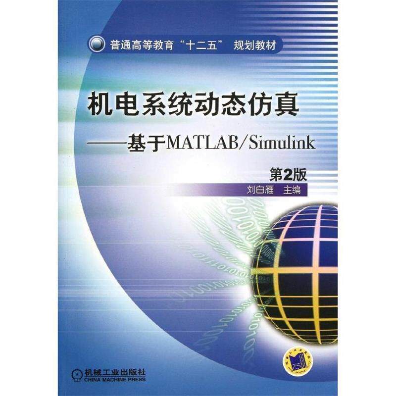 【正版书籍】 机电系统动态仿真 刘白雁　主编 机械工业出版社