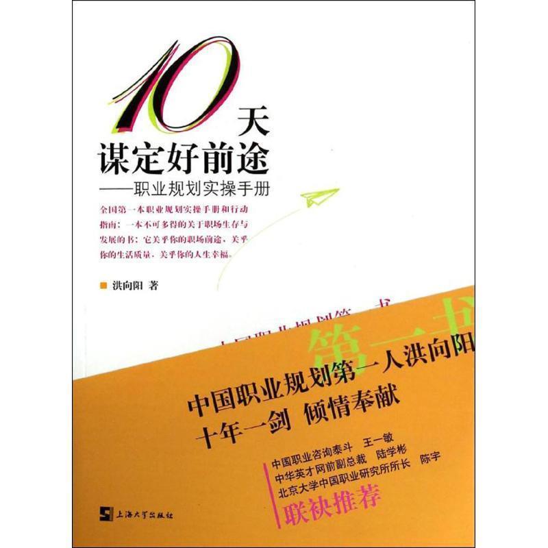 【正版书籍】 10天谋定好前途—职业规划实操手册 洪向阳 著 上海大学出版社