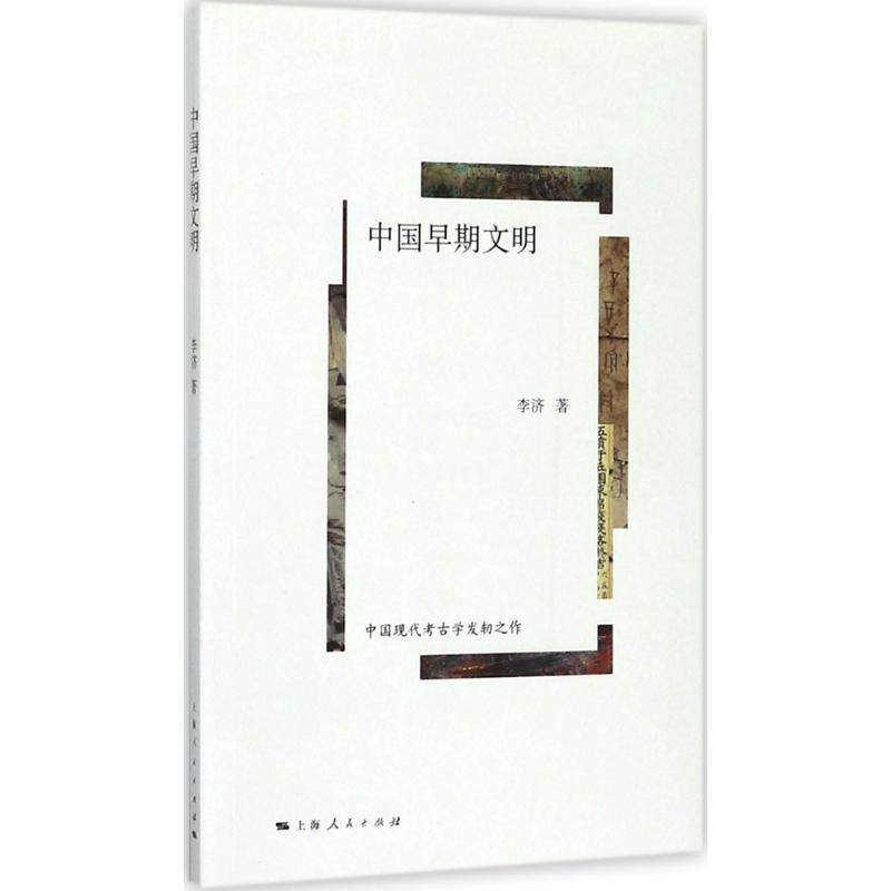 【正版书籍】 中国早期文明 李济 著 上海人民出版社