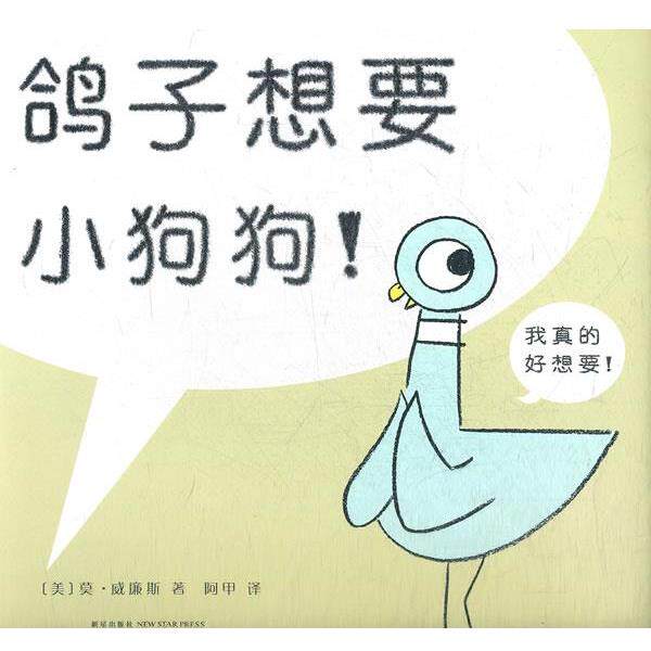 【正版书籍】 鸽子想要小狗狗! (美)威廉斯 著,阿甲 译 新星出版社