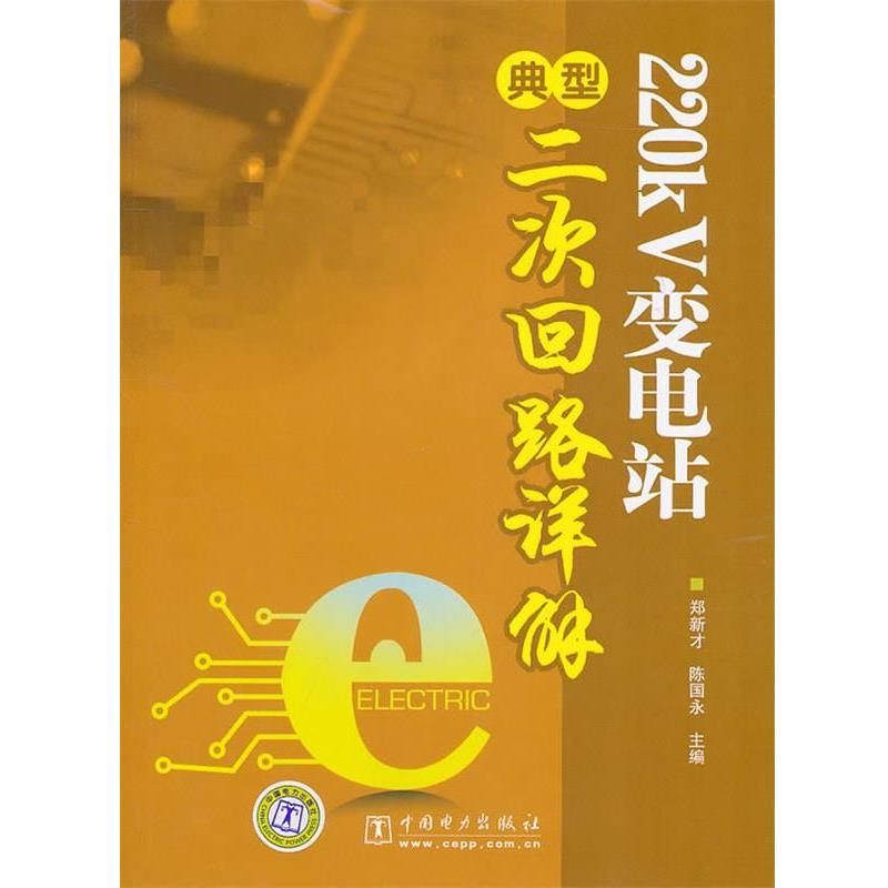 【正版书籍】 220KV变电站典型二次回路详解 郑新才,陈国永　主编 中国电力出版社