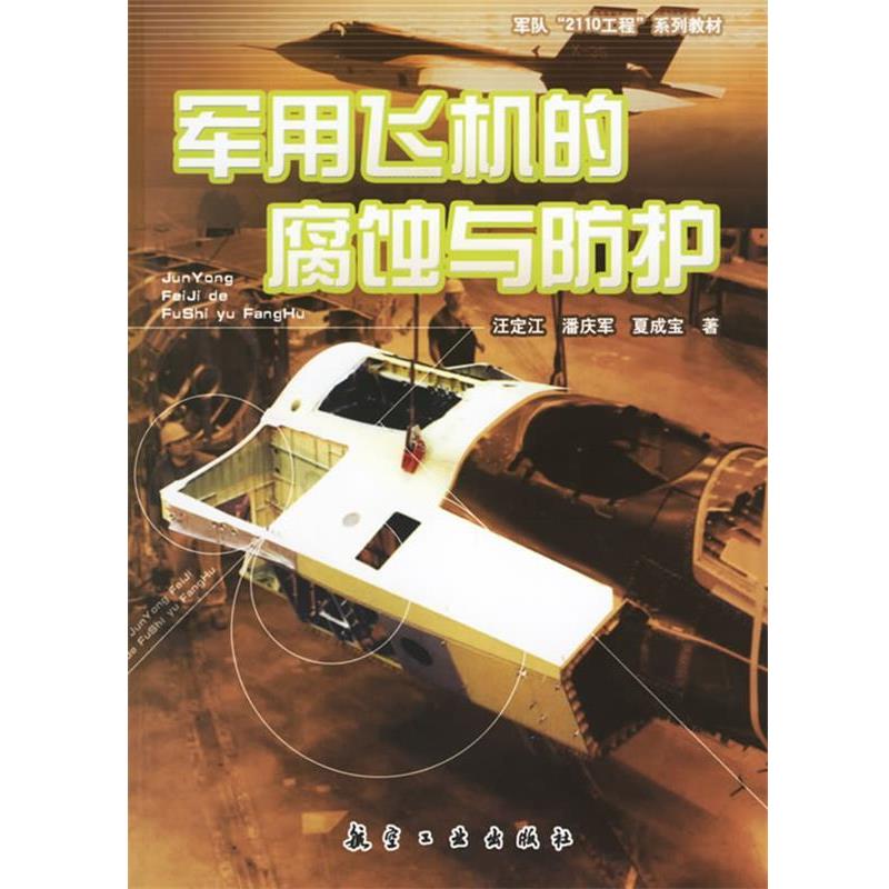 【正版书籍】 军用飞机的腐蚀与防护 汪定江,潘庆军 著 航空工业出版社