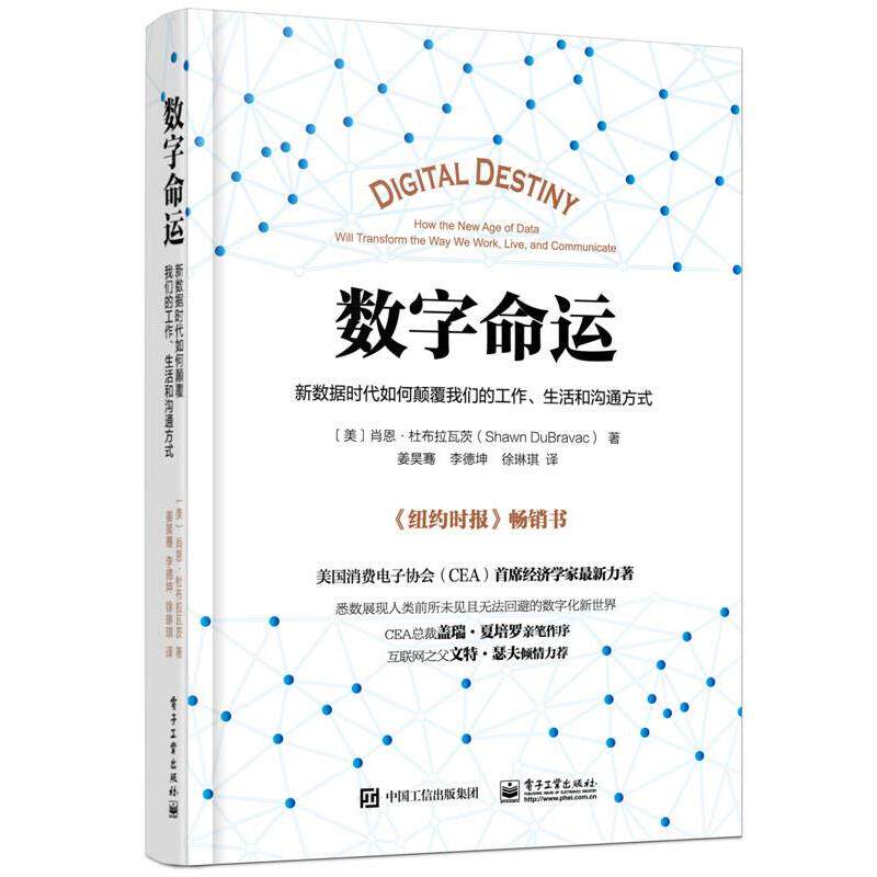 【正版书籍】 数字命运:新数据时代如何颠覆工作、生活和沟通方式 Shawn DuBravac (肖恩·杜布拉瓦茨) 著,姜昊骞 李德坤 徐琳琪