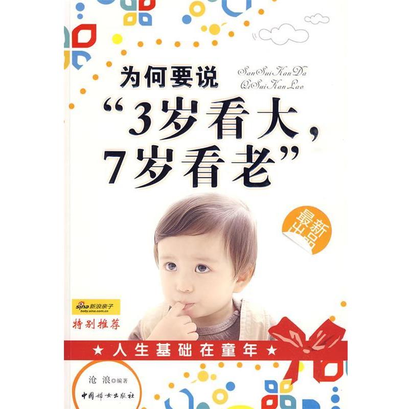 【正版书籍】 为何要说“三岁看大七岁看老” 沧浪　编著 中国妇女出版社