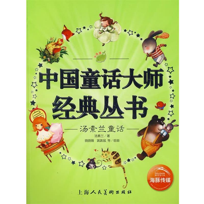 【正版书籍】 中国童话大师经典丛书：汤素兰童话 汤素兰　著,晓晓薇,跳跳鼠　等绘画 上海人民美术出版社