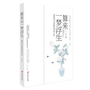 【正版书籍】 算来一梦浮生—南唐后主李煜的词话人生 丁元　著 中国长安出版社