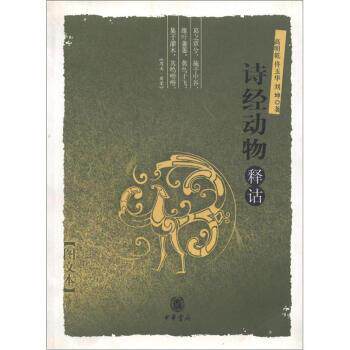 【正版书籍】 诗经动物释诂 高明乾等 著 中华书局