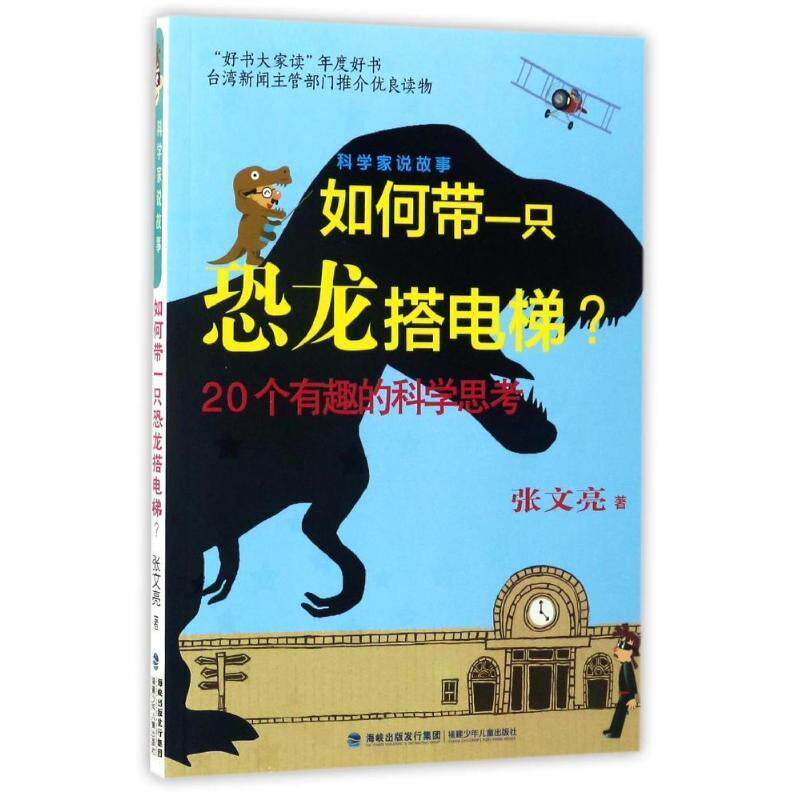 【正版书籍】 科学家说故事:如何带一只恐龙搭电梯? 张文亮 福建少年儿童出版社