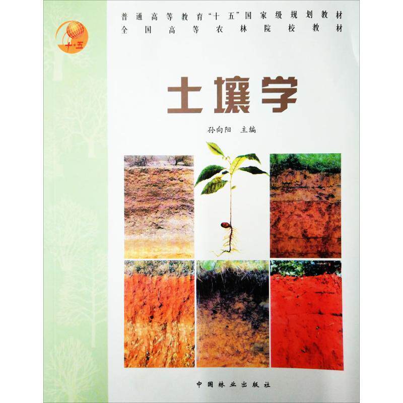 【正版书籍】 土壤学 孙向阳 主编 中国林业出版社