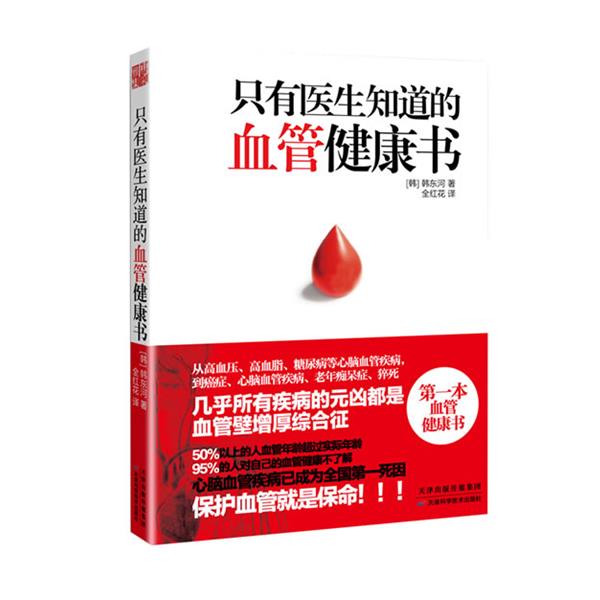 【正版书籍】 只有医生知道的血管健康书 (韩)韩东河 著,全红花 译 天津科学技术出版社