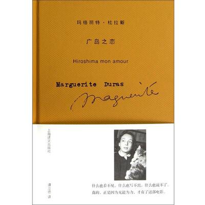 【正版书籍】 玛格丽特·杜拉斯作品系列:广岛之恋 [法] 玛格丽特·杜拉斯（Duras M.） 著,谭立德 译 上海译文出版社
