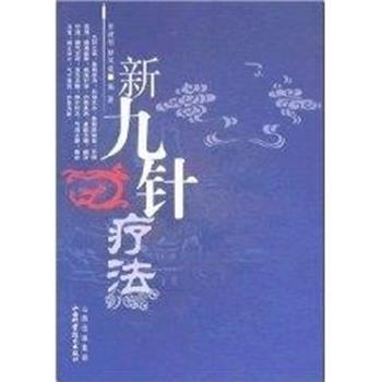 【正版书籍】 新九针疗法 田建刚 山西科学技术出版社