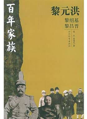【正版书籍】 百年家族:黎元洪 侯杰,姜海龙 著 河北教育出版社