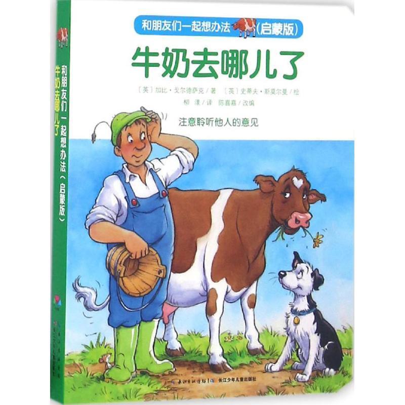 【正版书籍】 牛奶去哪儿了-和朋友们一起想办法 [英] 加比·戈尔德萨克 著,陈喜嘉 编,[英] 史蒂芬· 长江少年儿童出版社
