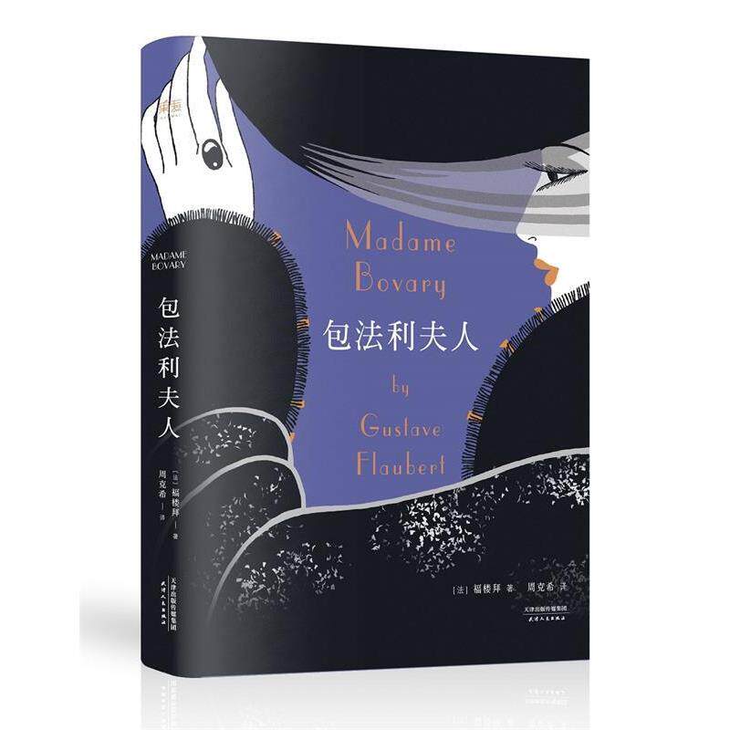 【正版书籍】 包法利夫人 【法】福楼拜 天津人民出版社