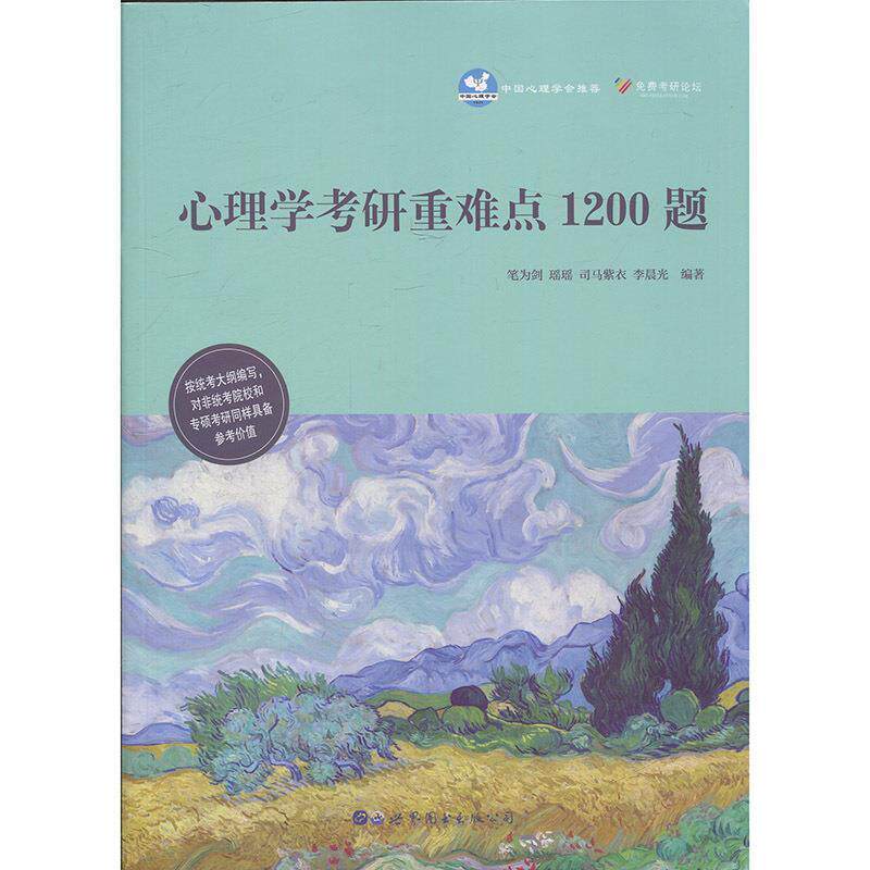【正版书籍】 心理学考研重难点1200题 笔为剑,瑶瑶,司马紫衣,李晨光 著 世界图书出版公司