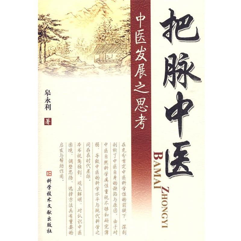 【正版书籍】 把脉中医 中医发展之思考 皋永利　著 科技文献出版社