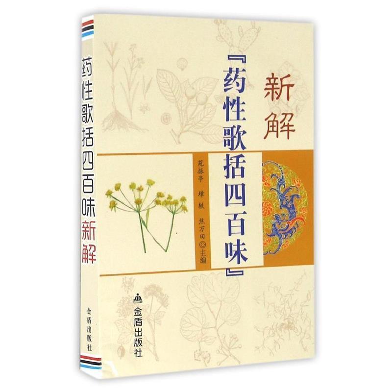 【正版书籍】 药性歌括四百味新解 苑振亭,璋轶,焦万田 主编 金盾出版社
