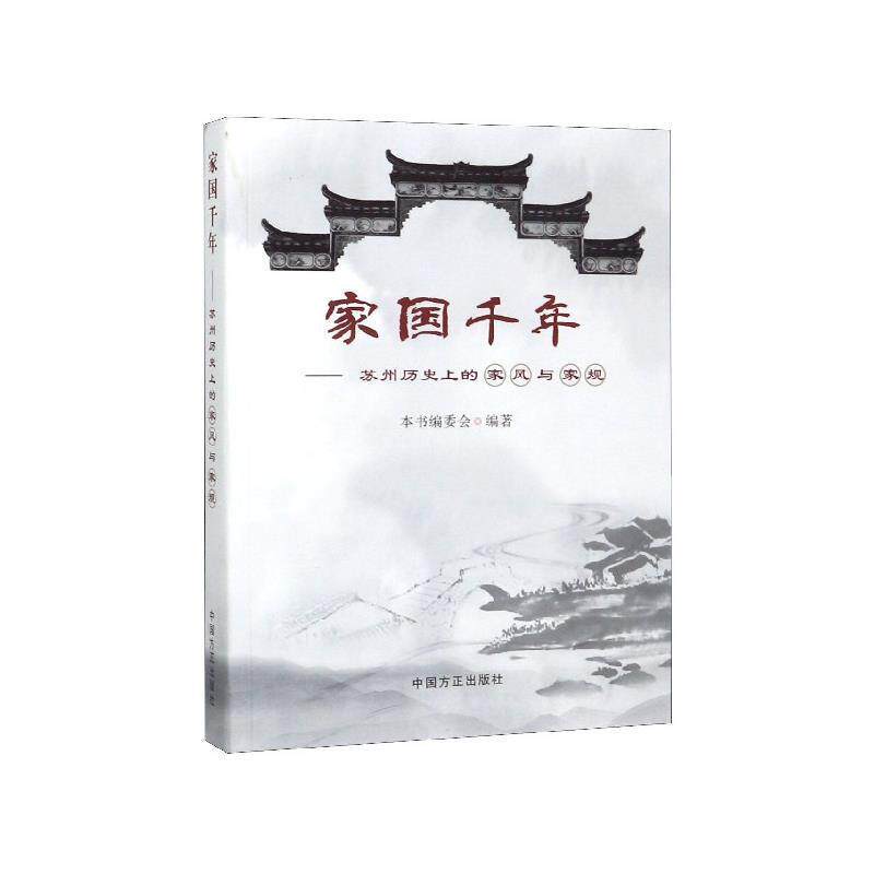 【正版书籍】 家国千年:苏州历史上的家风与家规 《家国千年:苏州历史上的家风与家规》编委会 编 中国方正出版社