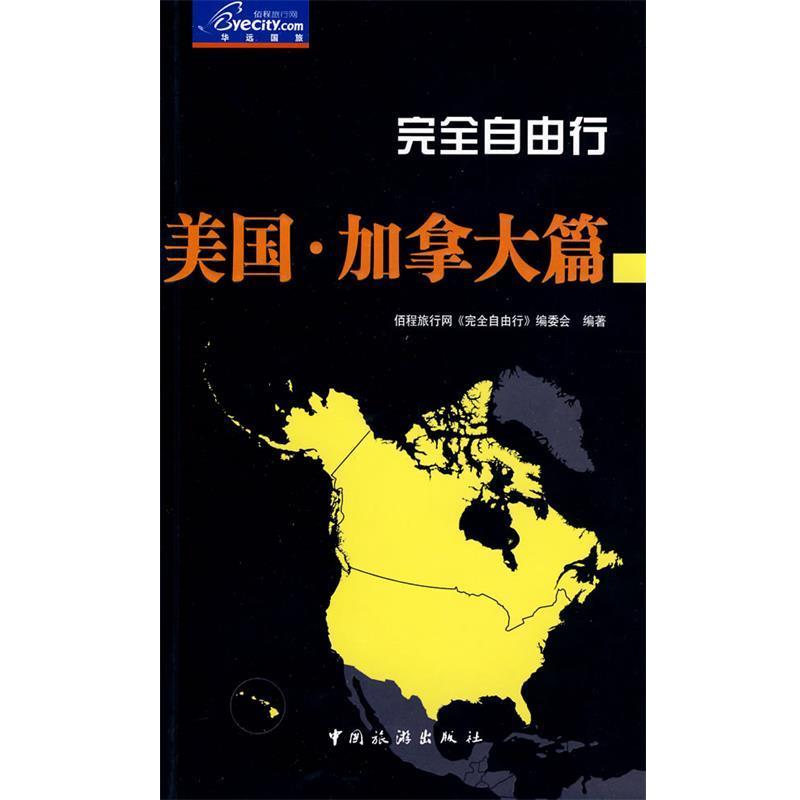 【正版书籍】 完全自由行美国加拿大篇 佰程旅行网《完全自由行》编委会 编著 中国旅游出版社