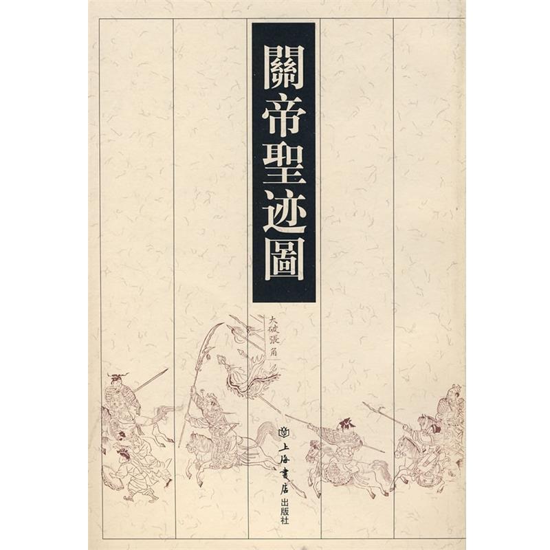 【正版书籍】 关帝圣迹图 刘精民　收藏 上海书店出版社