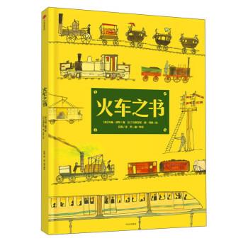 【正版书籍】 火车之书 [英] 约翰·波特 著,[比] 马蒂亚斯·德·列欧 绘,吕海 译 中信出版社