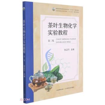 【正版书籍】 茶叶生物化学实验教程 张正竹 中国农业出版社