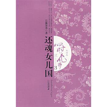 【正版书籍】 四时花开之:还魂女儿国3 宫藤深秀 著 二十一世纪出版社