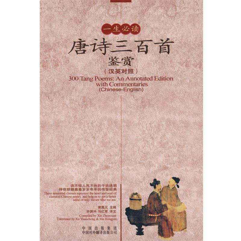 【正版书籍】 一生唐诗三百首鉴赏 谢真元 主编 中国对外翻译出版公司