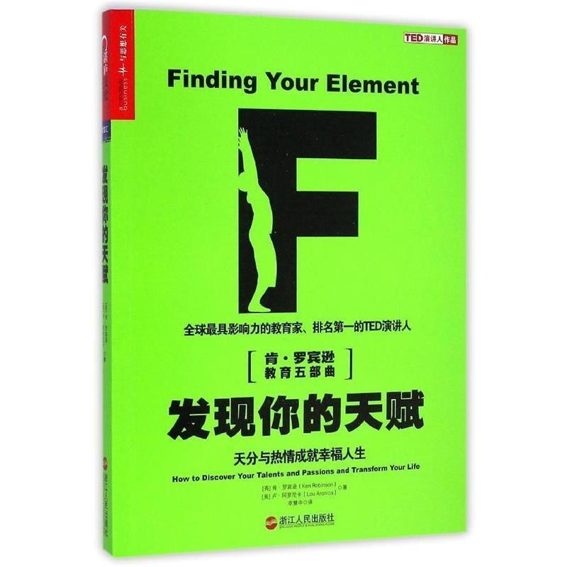 【正版书籍】 发现你的天赋:天分与热情成就幸福人生 (英)罗宾逊,(美)阿罗尼卡　著,李慧中　译 浙江人民出版社