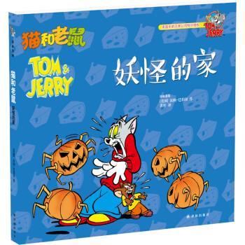 【正版书籍】 译林漫画:猫和老鼠.妖怪的家 [美]汉纳-巴伯拉,洪叶 译林出版社