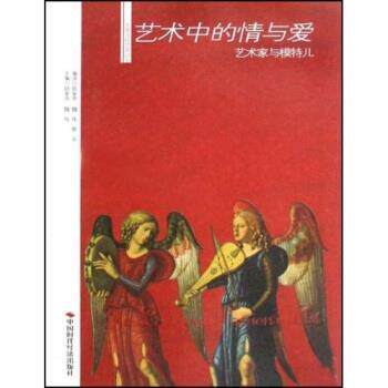 【正版书籍】 艺术中的情与爱艺术家与模特儿 魏伟, 颜晶 陆家齐, 陆家齐, 魏伟, 颜晶 中国时代经济出版社