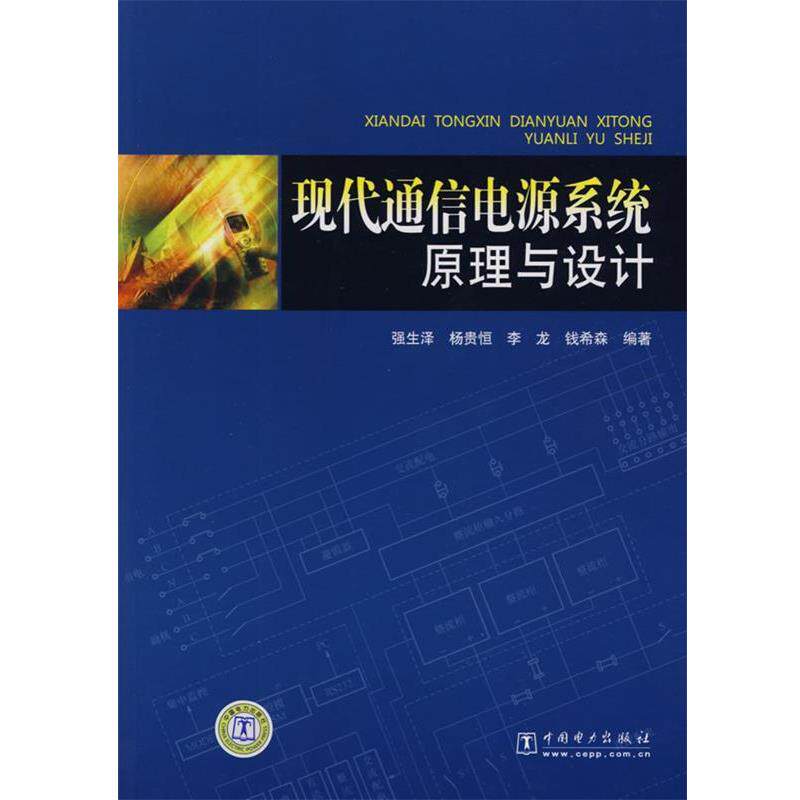 【正版书籍】 现代通信电源系统原理与设计 强生泽 等编著 中国电力出版社