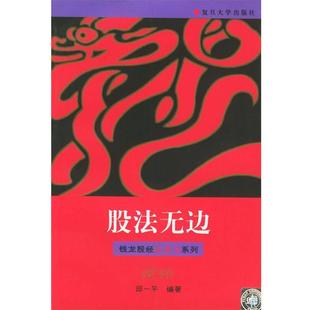 【正版书籍】 股法无边—钱龙股经红皮书系列 邱一平 编著 复旦大学出版社